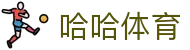 哈哈体育·(HAHA)十年运营，信誉无忧